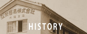 弘栄貿易の歴史